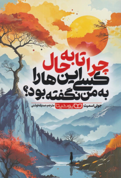 کتاب چرا تا به حال کسی این ها را به من نگفته بود؟