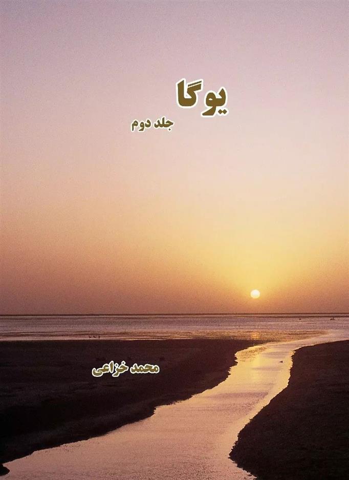 کتاب یوگا (جلد دوم)