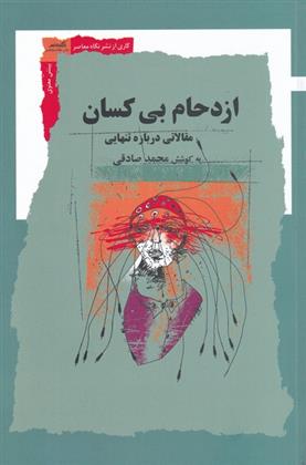 کتاب ازدحام بی کسان