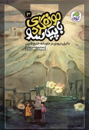 کتاب موزه گردی با پیکاسو (3)
