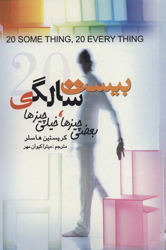 کتاب بیست سالگی