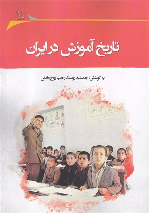 کتاب تاریخ آموزش در ایران;