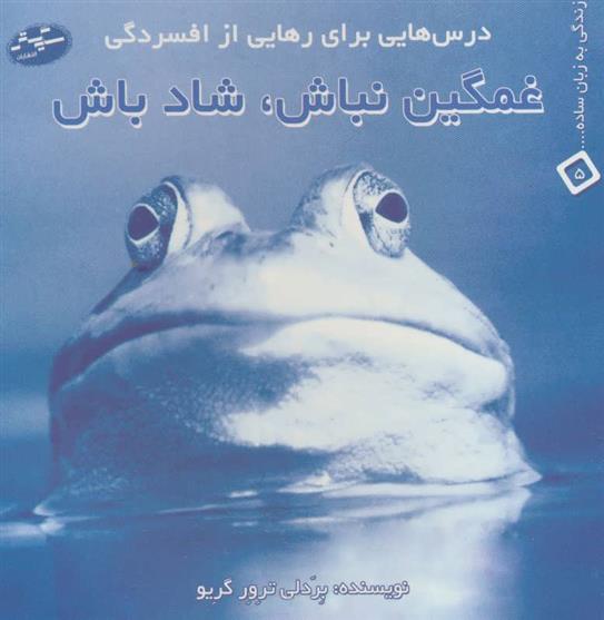 کتاب غمگین نباش، شاد باش