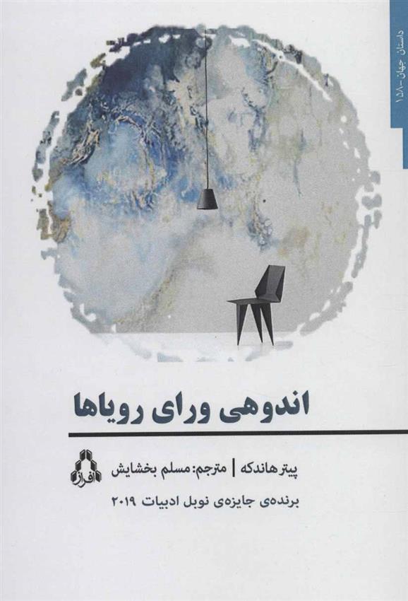 کتاب اندوهی ورای رویاها;