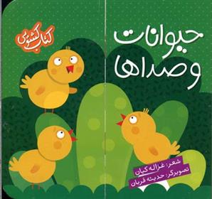 کتاب حیوانات و صداها