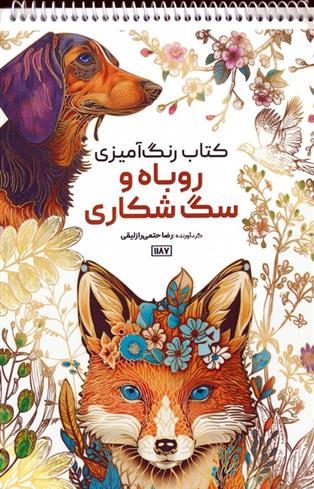 کتاب رنگ آمیزی روباه و سگ شکاری