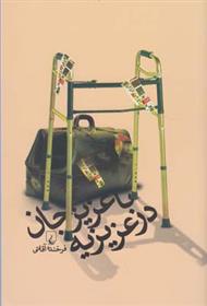 کتاب با عزیزجان در عزیزیه