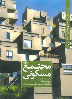 کتاب مجتمع مسکونی