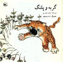 کتاب گربه و پلنگ