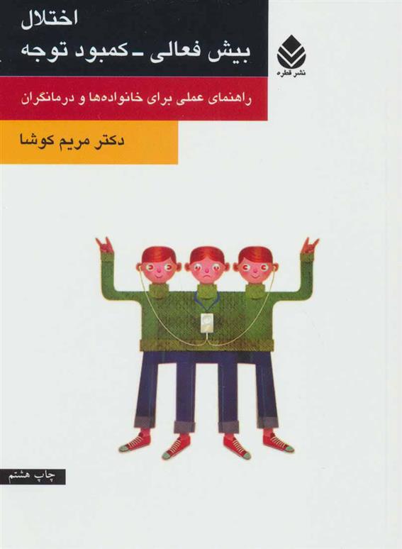 کتاب اختلال بیش فعالی-کمبود توجه