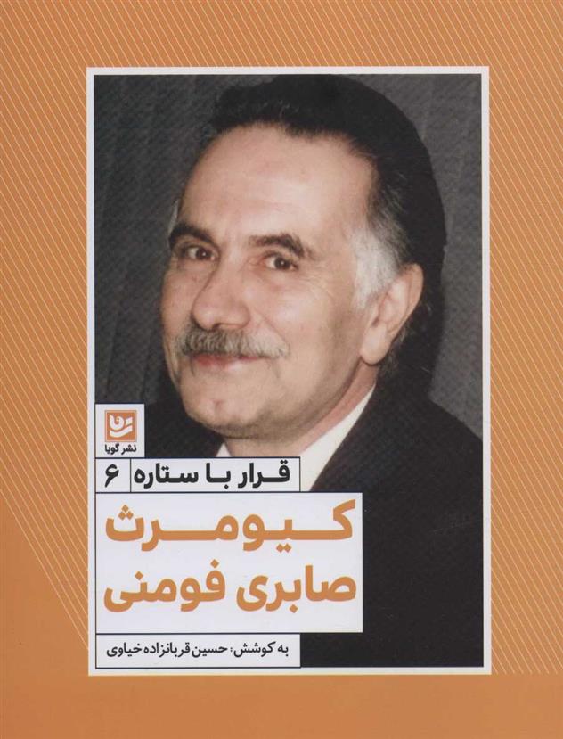 کتاب کیومرث صابری فومنی