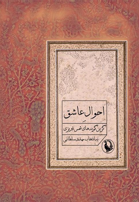 کتاب احوال عاشق
