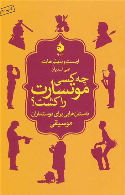 کتاب چه کسی موتسارت را کشت؟;