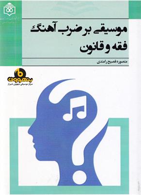 کتاب موسیقی بر ضرب آهنگ فقه و قانون
