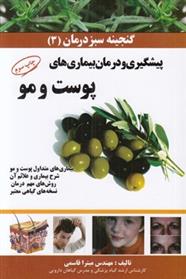 کتاب پیشگیری و درمان بیماری های پوست و مو