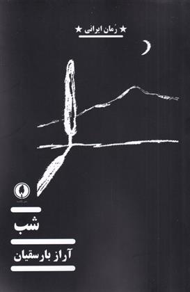 کتاب شب