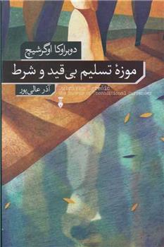 کتاب موزه تسلیم بی قید و شرط