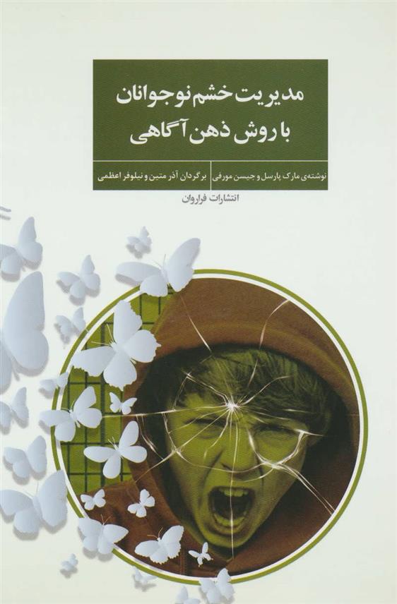 کتاب مدیریت خشم نوجوانان با روش ذهن آگاهی