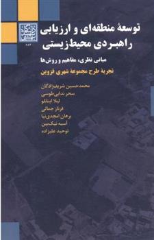 کتاب توسعه منطقه ای و ارزیابی راهبردی محیط زیستی;