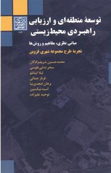 کتاب توسعه منطقه ای و ارزیابی راهبردی محیط زیستی