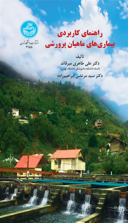 کتاب راهنمای کاربردی بیماری های ماهیان پرورشی