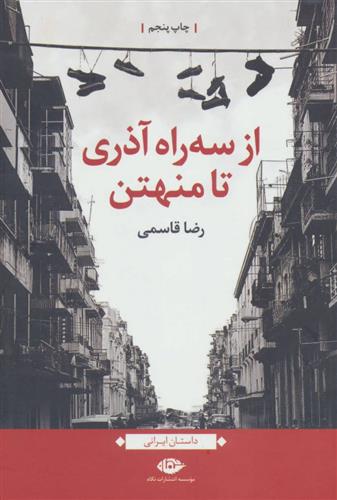 کتاب از سه راه آذری تا منهتن