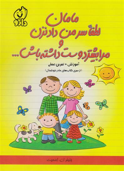 کتاب مامان لطفا سر من داد نزن و مرا بیشتر دوست داشته باش