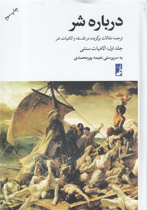 کتاب درباره شر(جلد اول:الاهیات سنتی)