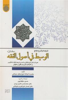 کتاب ترجمه و شرح جامع الوسیط فی اصول الفقه (جلد 1);