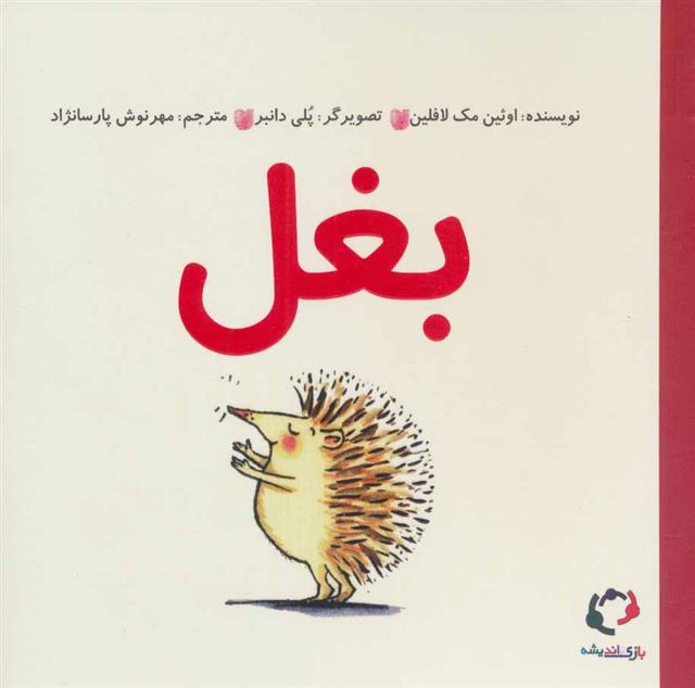 کتاب بغل