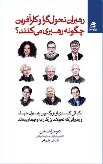 کتاب رهبران تحول گرا و کارآفرین چگونه رهبری می کنند؟