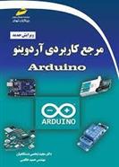 کتاب مرجع کاربردی آردوینو Arduino (ویرایش جدید);