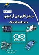 کتاب مرجع کاربردی آردوینو Arduino (ویرایش جدید)