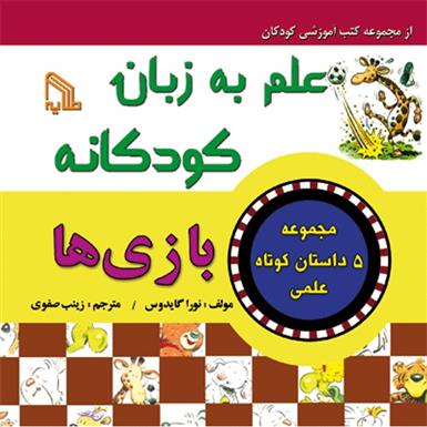 کتاب علم به زبان کودکانه : بازی ها