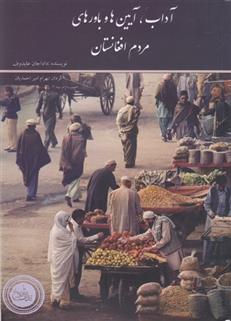 کتاب آداب، آیین ها و باورهای مردم افغانستان;