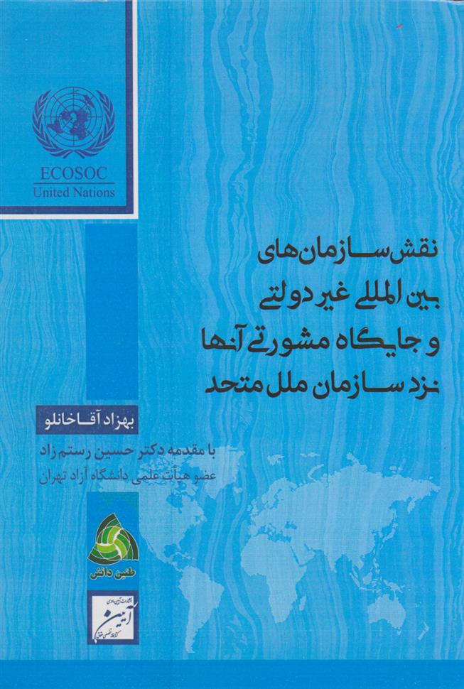 کتاب نقش سازمان های بین المللی غیردولتی و جایگاه مشورتی آن ها نزد سازمان ملل متحد