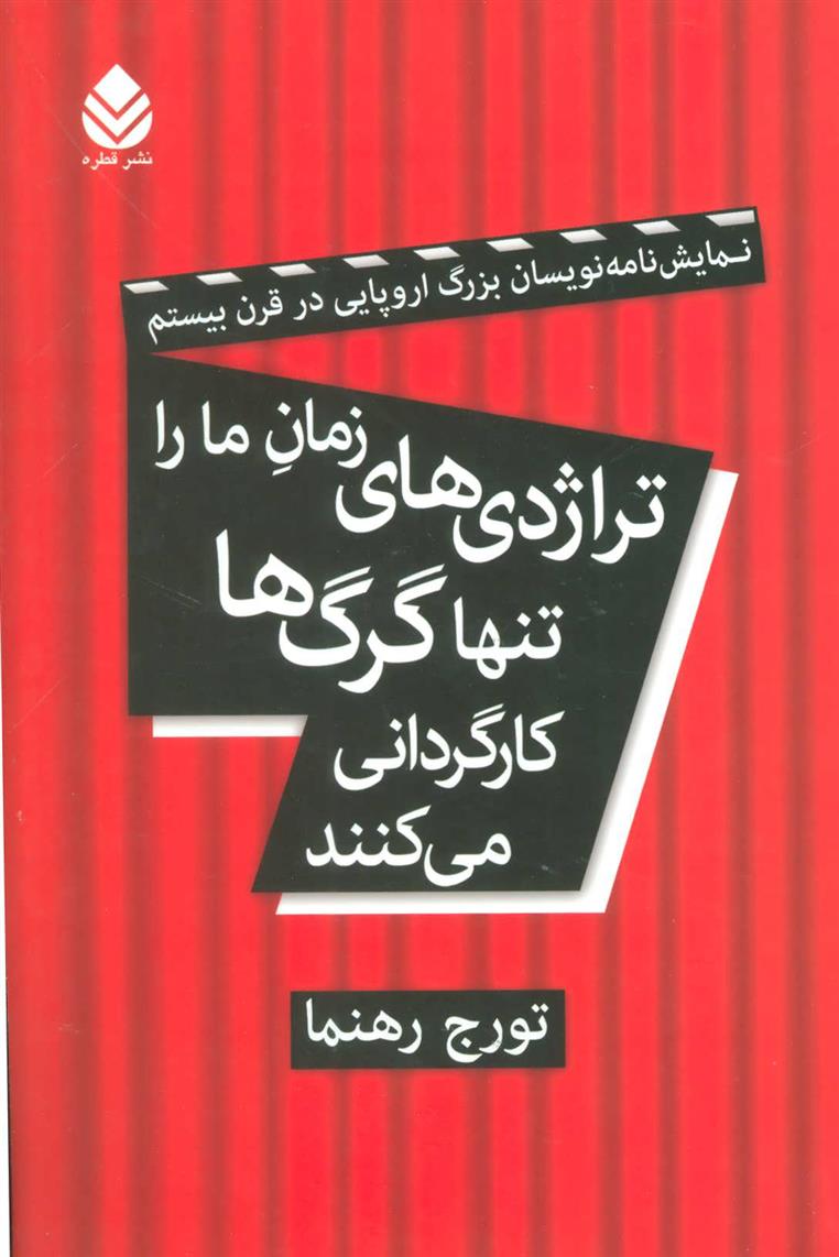 کتاب تراژدی های زمان ما را تنها گرگ ها کارگردانی می کنند