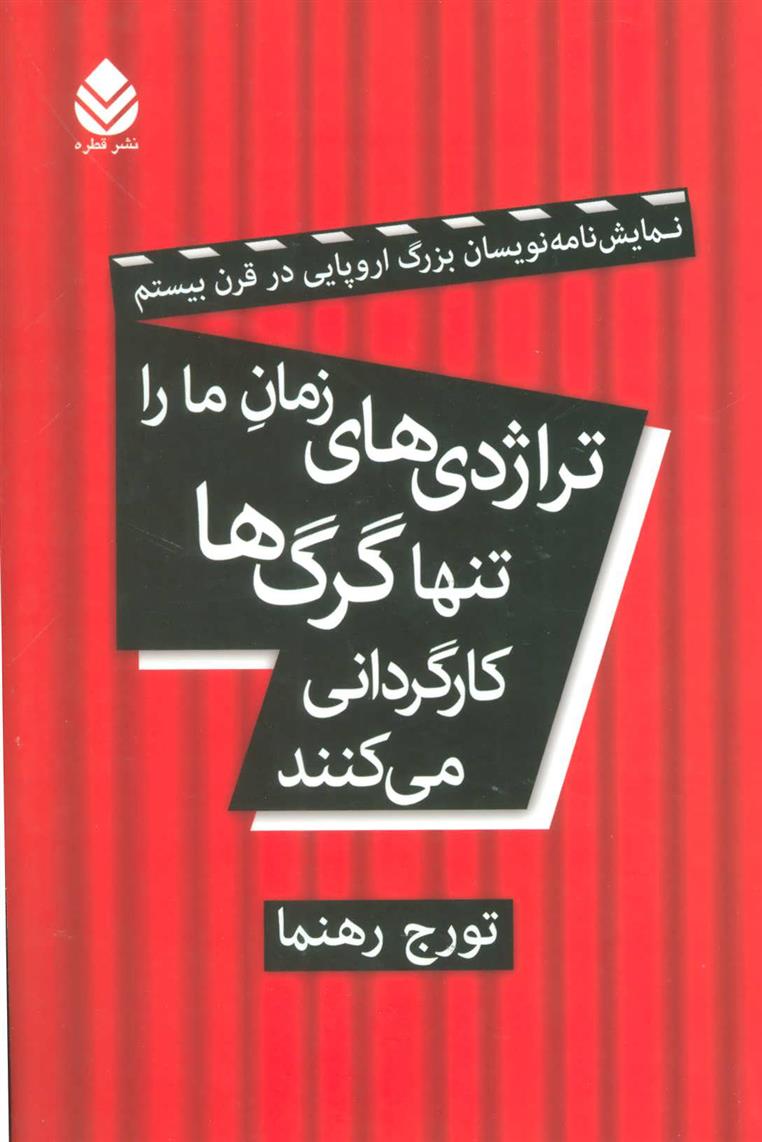 کتاب تراژدی های زمان ما را تنها گرگ ها کارگردانی می کنند;