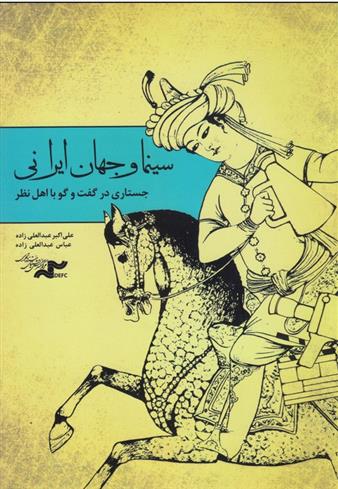 کتاب سینما و جهان ایرانی;