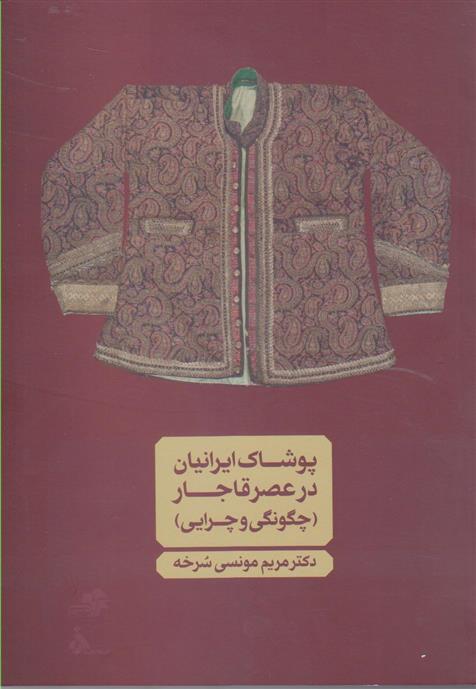 کتاب پوشاک ایرانیان در عصر قاجار;