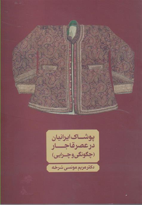 کتاب پوشاک ایرانیان در عصر قاجار