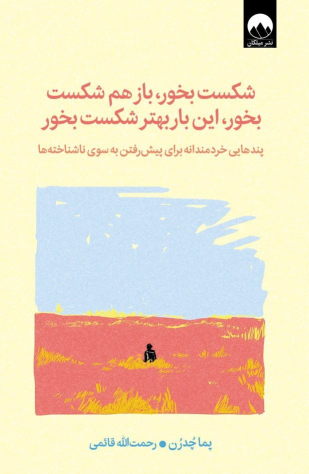 کتاب شکست بخور، باز هم شکست بخور، این‌ بار بهتر شکست بخور‏‫