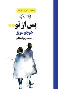 کتاب پس از تو