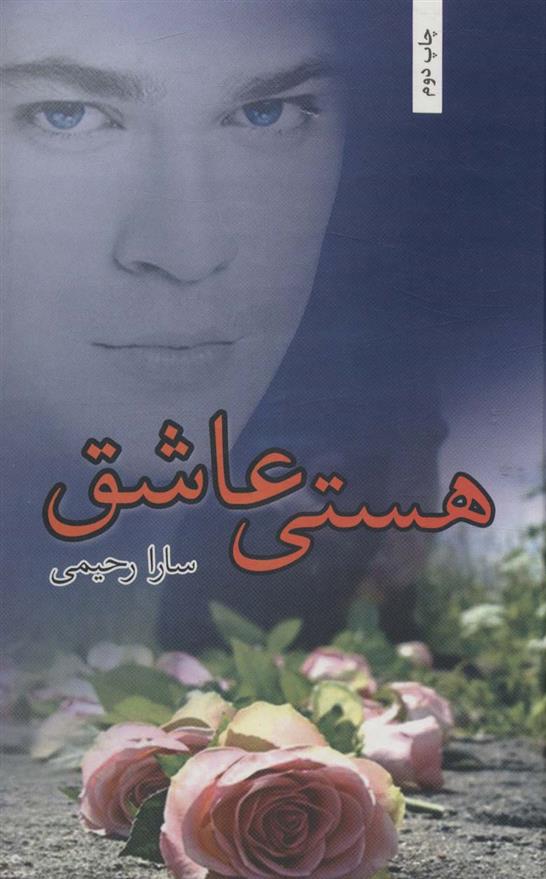 کتاب هستی عاشق