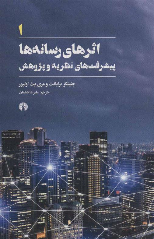 کتاب اثرهای رسانه ها 1