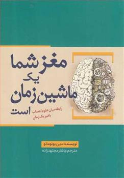 کتاب مغز شما یک ماشین زمان است;