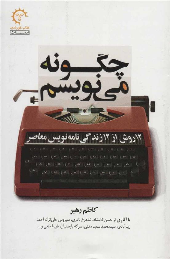 کتاب چگونه می نویسم;