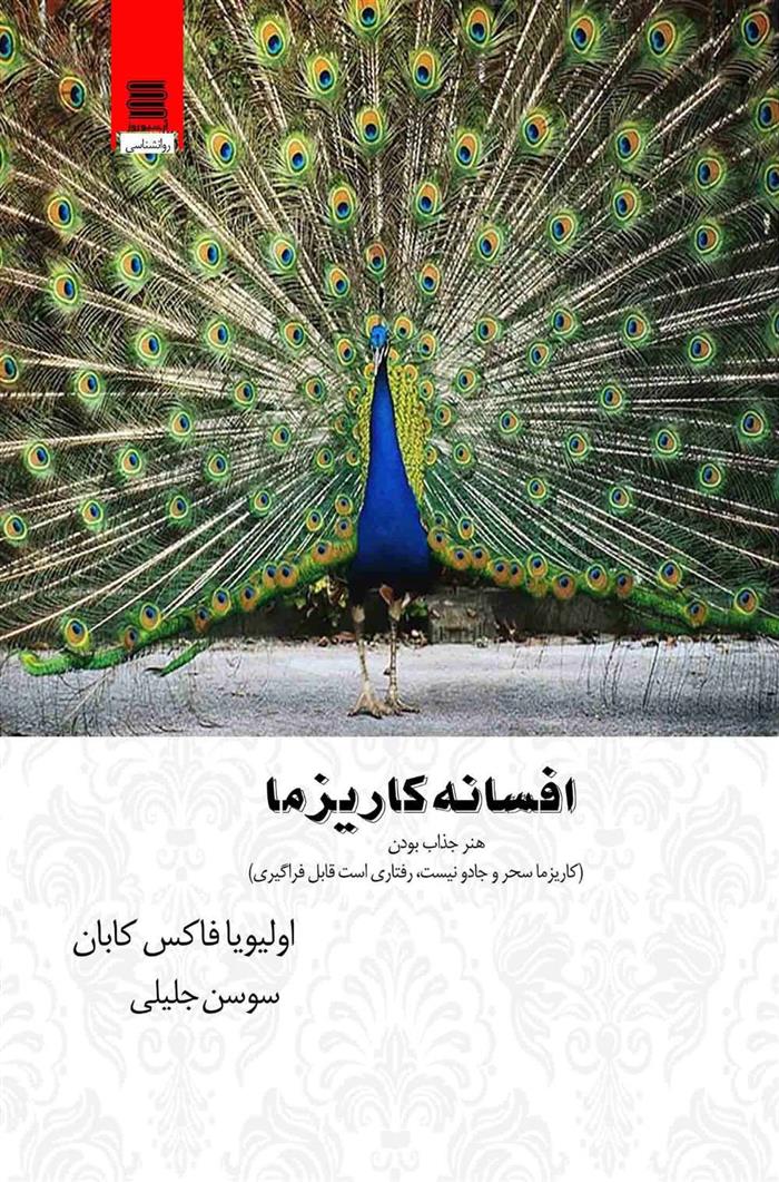 کتاب افسانه کاریزما