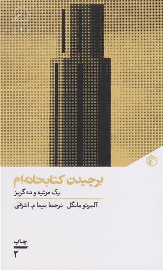 برچیدن کتابخانه ام