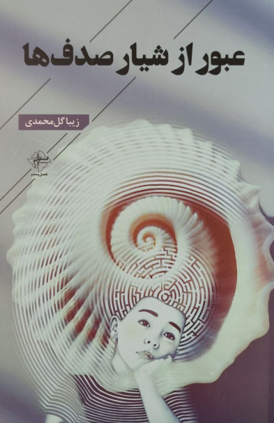 کتاب عبور از شیار صدف‌ها